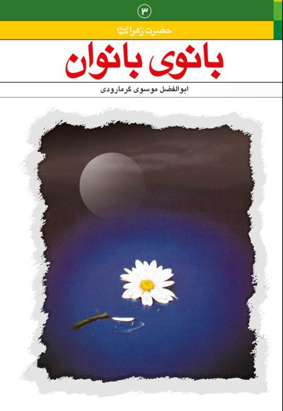 بانوی بانوان
